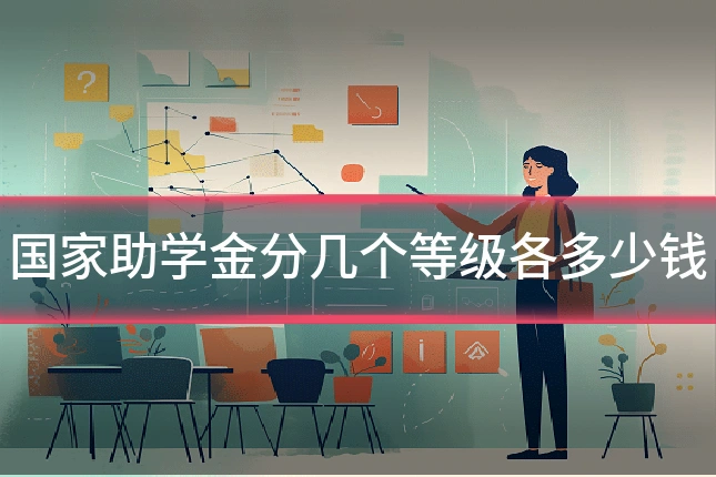 国家助学金分几个等级各多少钱