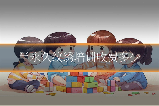 半永久纹绣培训收费多少