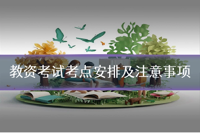教资考试考点安排及注意事项