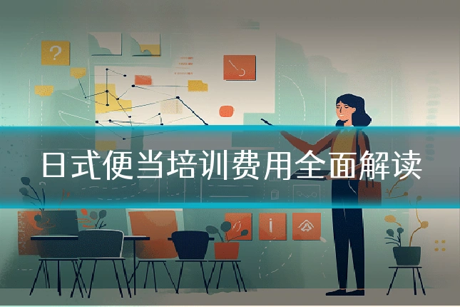 日式便当培训费用全面解读