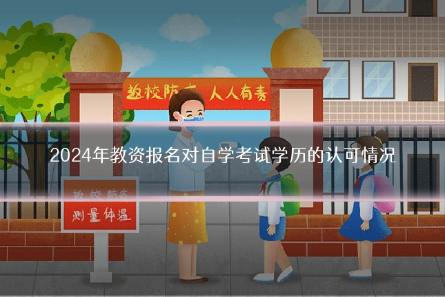 2024年教资报名对自学考试学历的认可情况