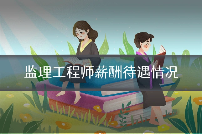 监理工程师薪酬待遇情况
