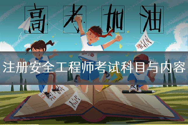 注册安全工程师考试科目与内容
