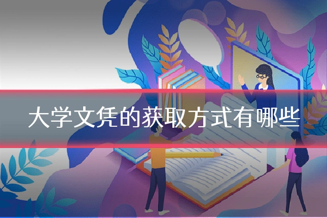 大学文凭的获取方式有哪些