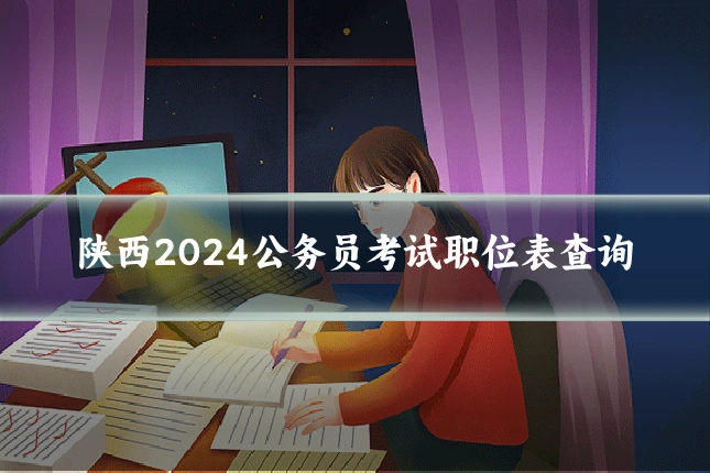 陕西2024公务员考试职位表查询