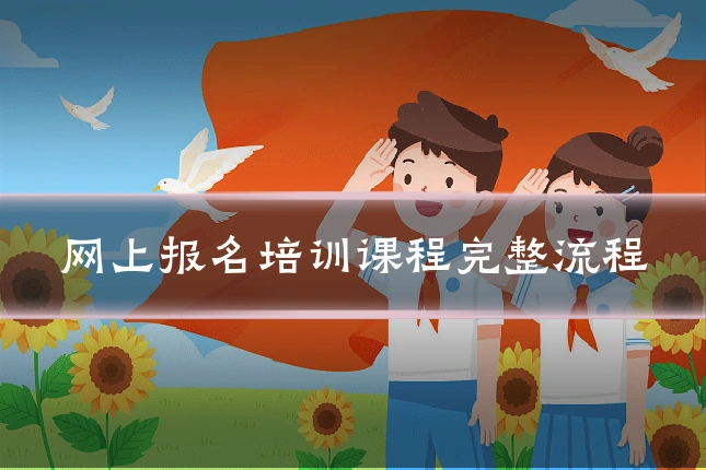 网上报名培训课程完整流程