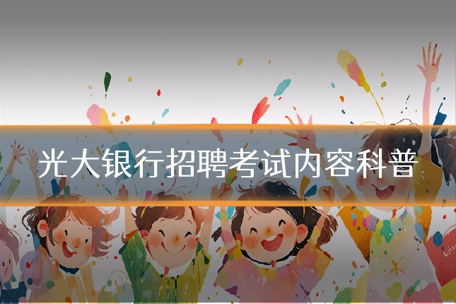 光大银行招聘考试内容科普