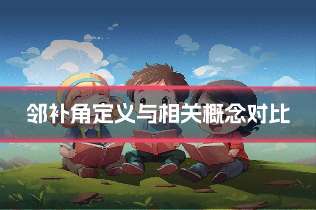 邻补角定义与相关概念对比