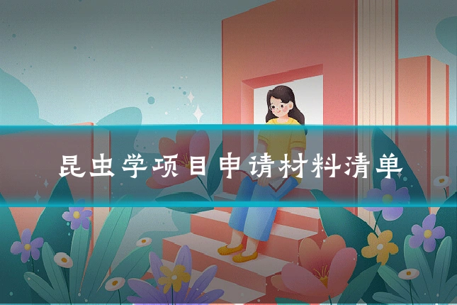 昆虫学项目申请材料清单