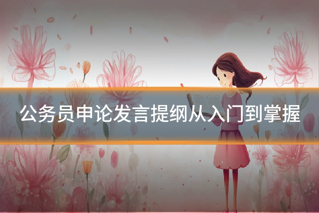 公务员申论发言提纲从入门到掌握