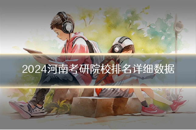 2024河南考研院校排名详细数据