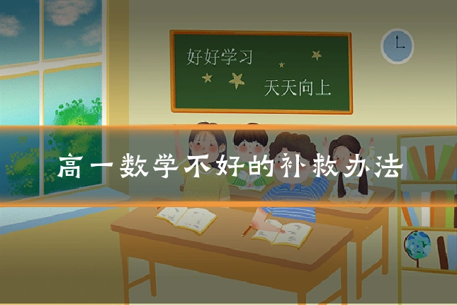 高一数学不好的补救办法