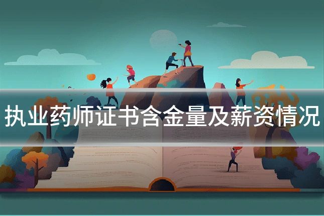 执业药师证书含金量及薪资情况