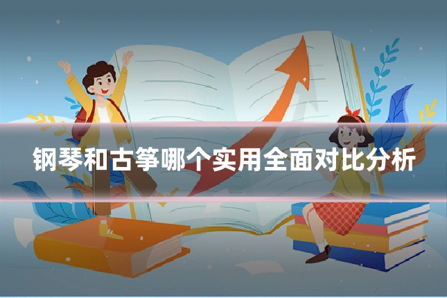 钢琴和古筝哪个实用全面对比分析
