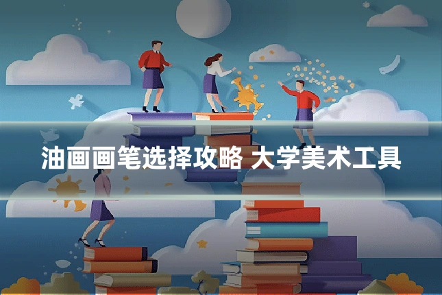 油画画笔选择攻略 大学美术工具