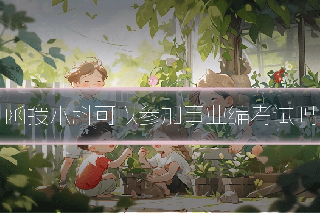 函授本科可以参加事业编考试吗