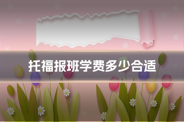 托福报班学费多少合适