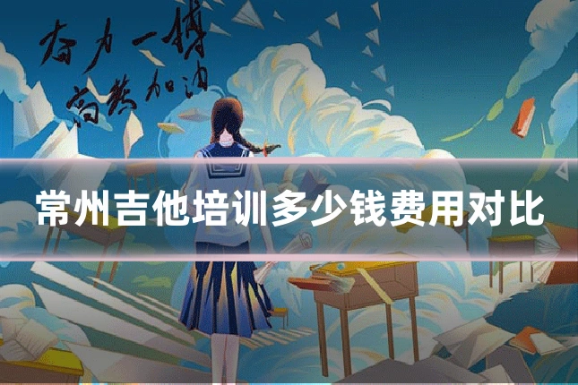 常州吉他培训多少钱费用对比
