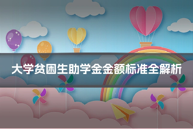 大学贫困生助学金金额标准全解析