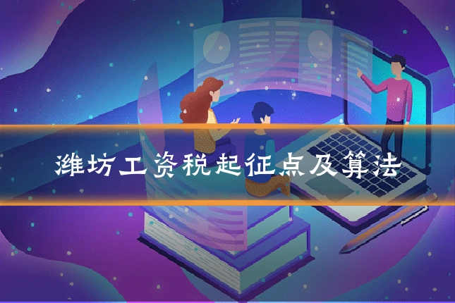 潍坊工资税起征点及算法