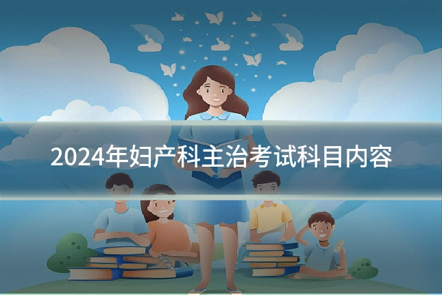 2024年妇产科主治考试科目内容