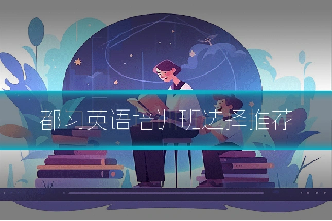 都匀英语培训班选择推荐