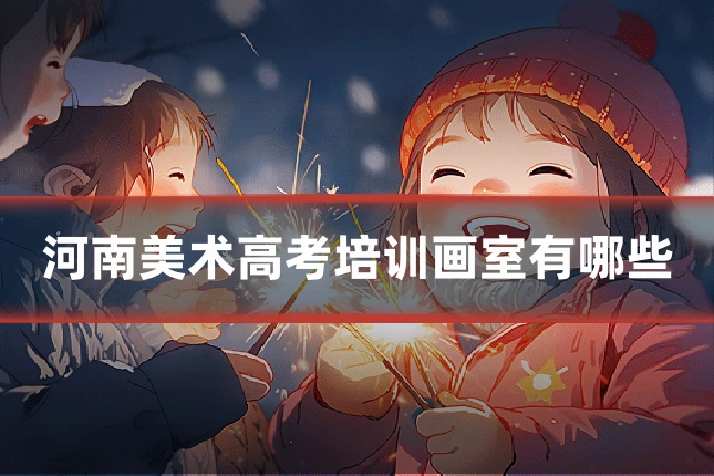 河南美术高考培训画室有哪些