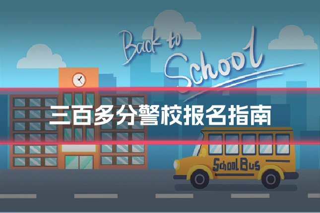 三百多分警校报名指南