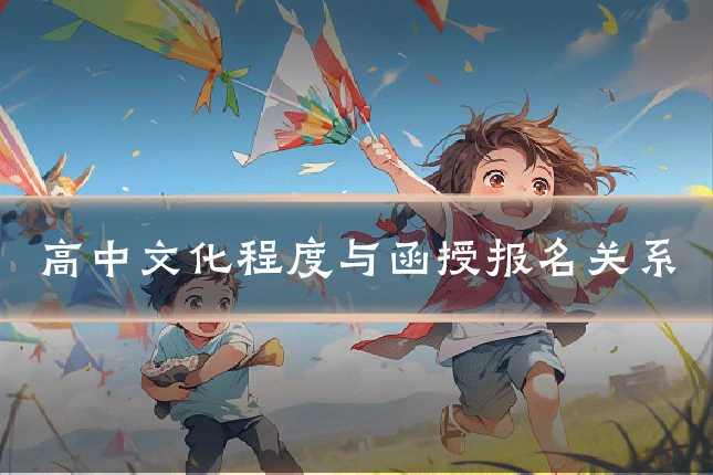 高中文化程度与函授报名关系