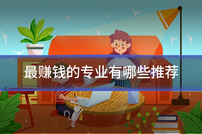 最赚钱的专业有哪些推荐