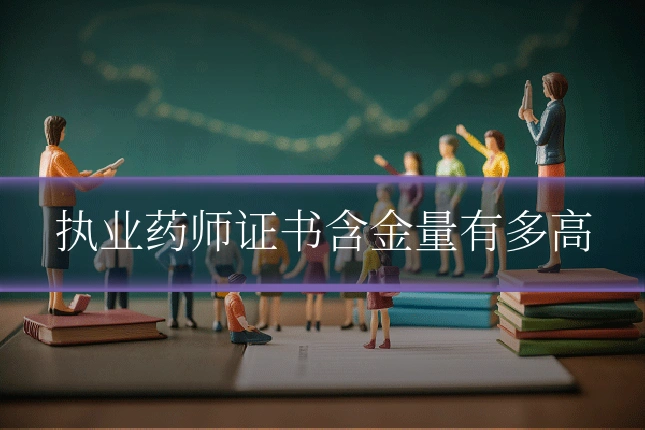 执业药师证书含金量有多高