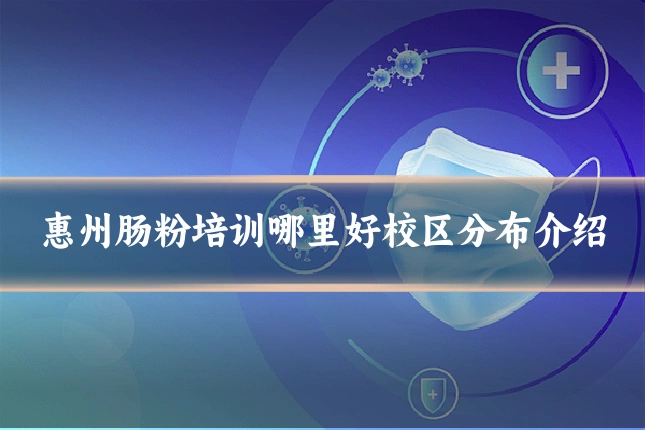 惠州肠粉培训哪里好校区分布介绍
