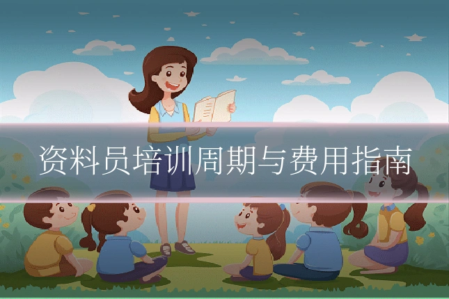 资料员培训周期与费用指南