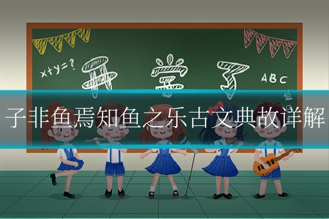 子非鱼焉知鱼之乐古文典故详解