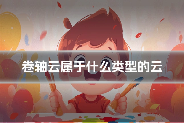 卷轴云属于什么类型的云