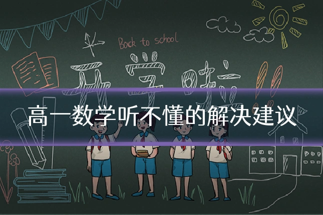 高一数学听不懂的解决建议