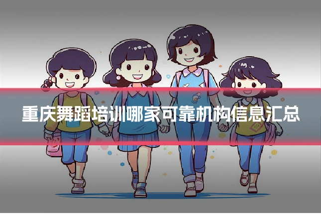 重庆舞蹈培训哪家可靠机构信息汇总