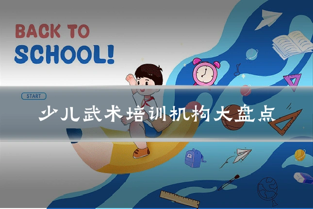 少儿武术培训机构大盘点