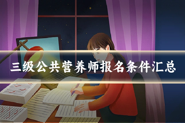 三级公共营养师报名条件汇总