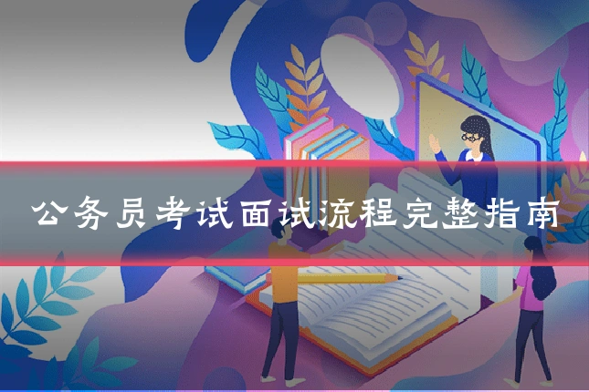 公务员考试面试流程完整指南