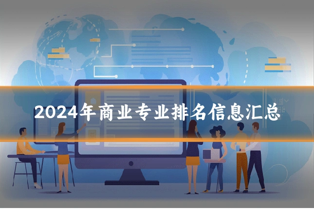 2024年商业专业排名信息汇总
