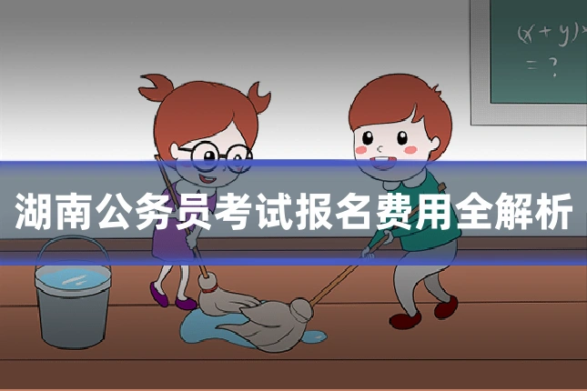 湖南公务员考试报名费用全解析