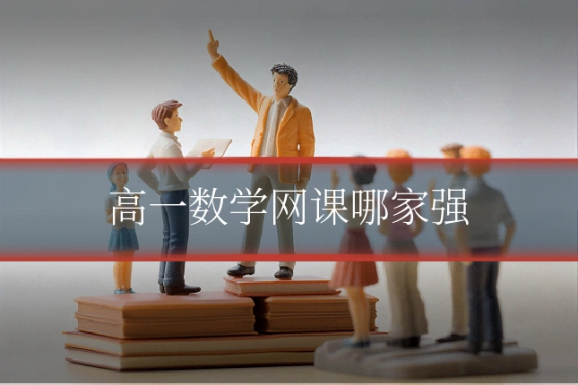 高一数学网课哪家强
