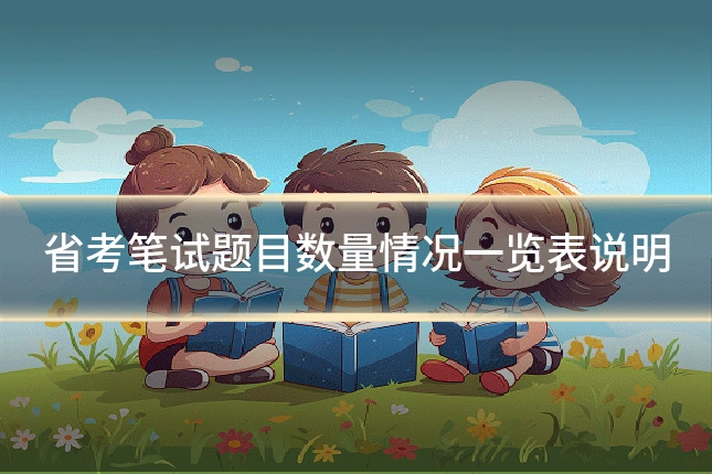 省考笔试题目数量情况一览表说明