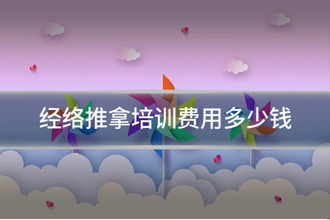 经络推拿培训费用多少钱
