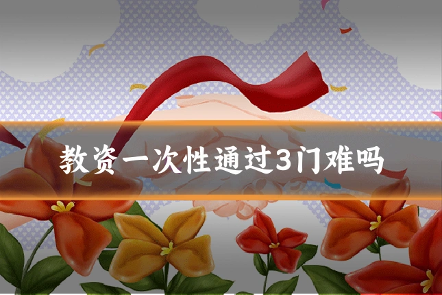 教资一次性通过3门难吗