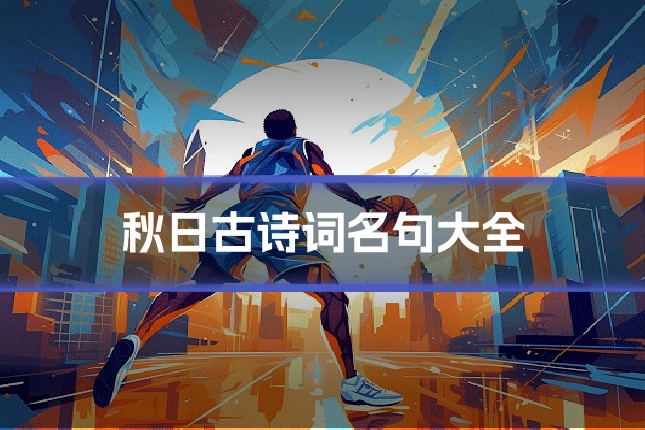 秋日古诗词名句大全
