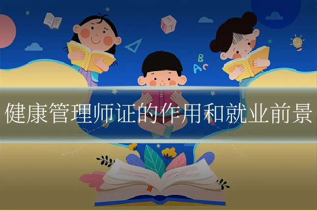 健康管理师证的作用和就业前景