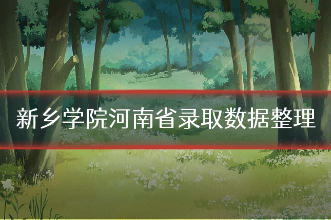 新乡学院河南省录取数据整理