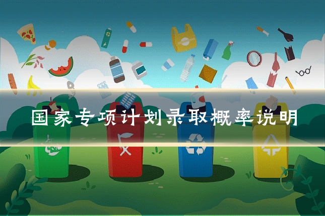 国家专项计划录取概率说明